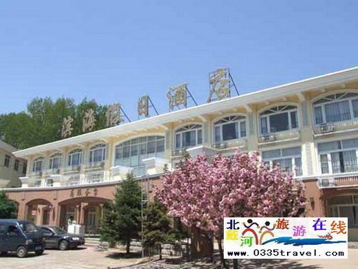 北戴河濱海假日酒店(原鐵建度假村)
