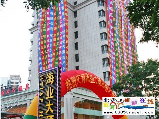 南戴河海業(yè)大酒店