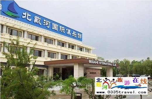 北戴河國(guó)際俱樂部