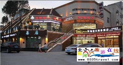 北戴河濱海藍(lán)天快捷賓館