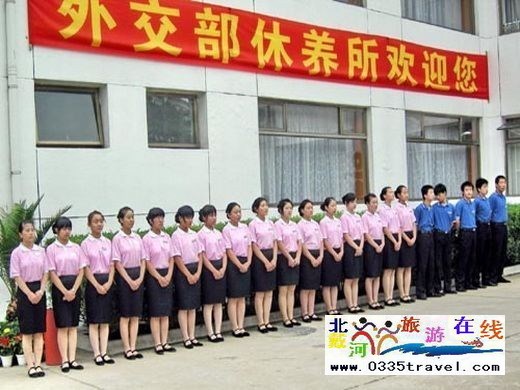 北戴河外交部休養(yǎng)所