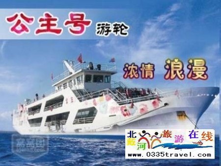 秦皇島王子號(hào)/公主號(hào)游船