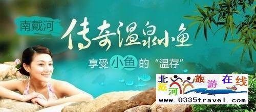 南戴河小魚溫泉景區(qū)