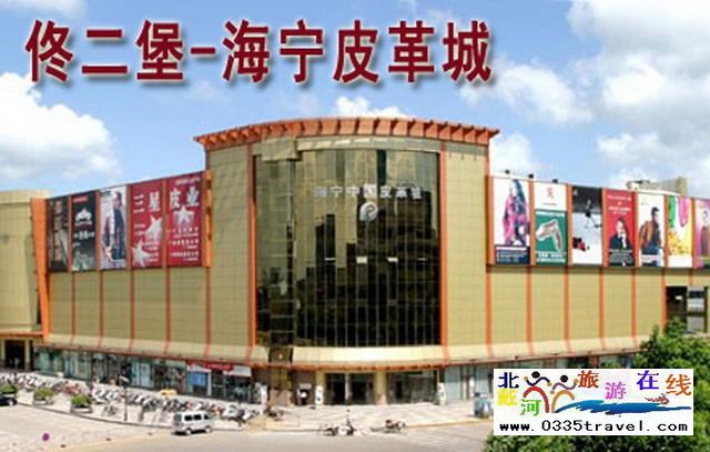 秦皇島山海關(guān)出發(fā)到佟二堡旅游_購物一日游