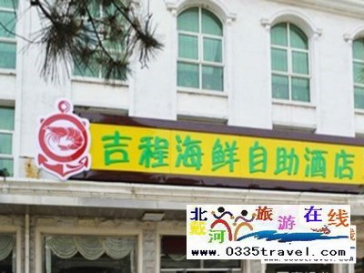 北戴河吉程海鮮特色酒店