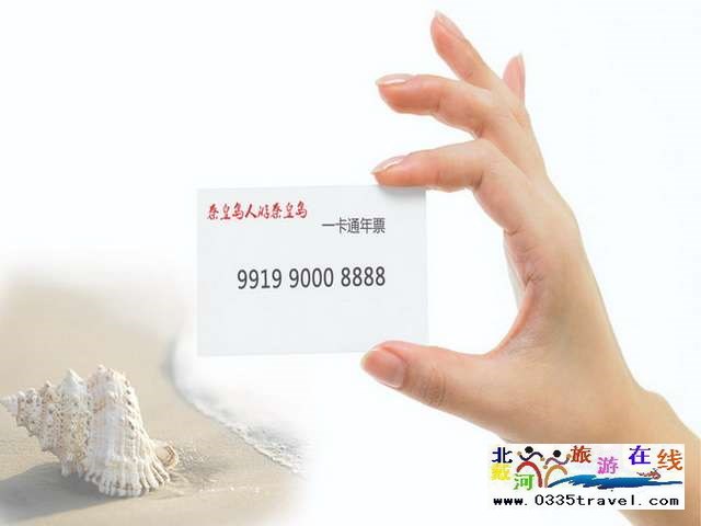 秦皇島一卡通旅游年票優(yōu)惠辦理電話0335-3522588 3522599 13191824199