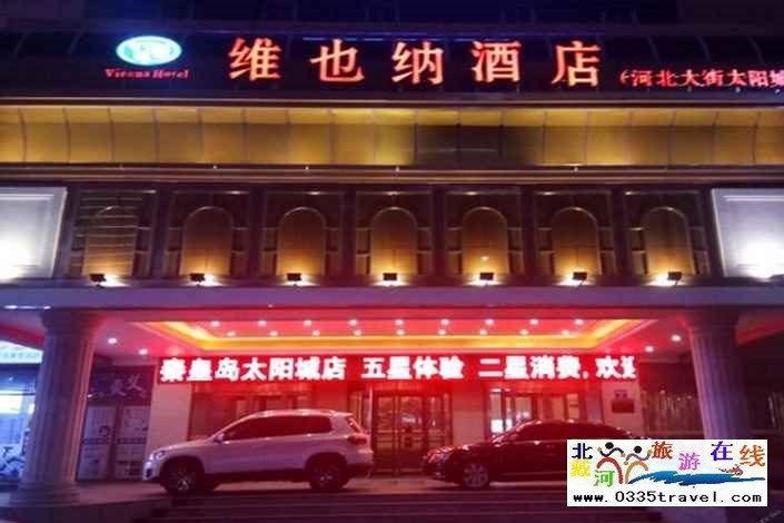 秦皇島維也納酒店(太陽城店)