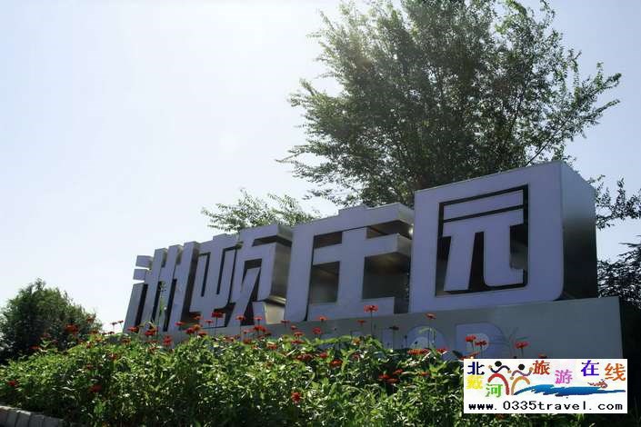 北戴河洲頓莊園酒店