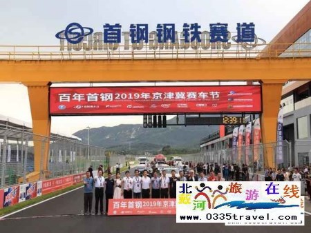 秦皇島首鋼賽車谷門票及賽事咨詢預(yù)定電話18633570222 15703350808