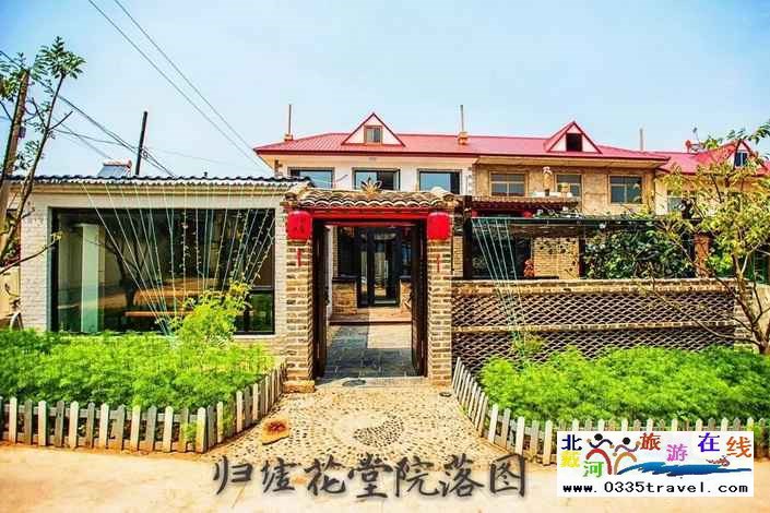 北戴河歸墟花堂民宿