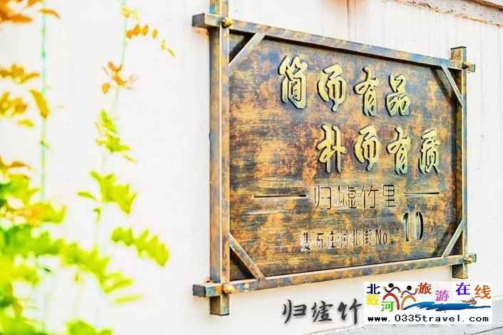 北戴河歸墟花堂民宿