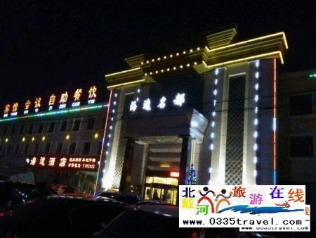 山海關(guān)海逸名都溫泉會館電話18633570222