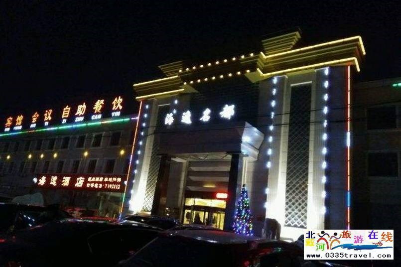 山海關(guān)海逸名都溫泉會館電話18633570222