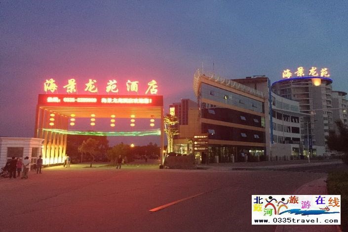 北戴河黃金海岸海景龍苑酒店電話15703350808