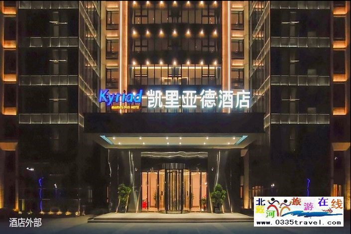 凱里亞德酒店(秦皇島南戴河店)詳情咨詢(xún)0335-3522588 18633570222