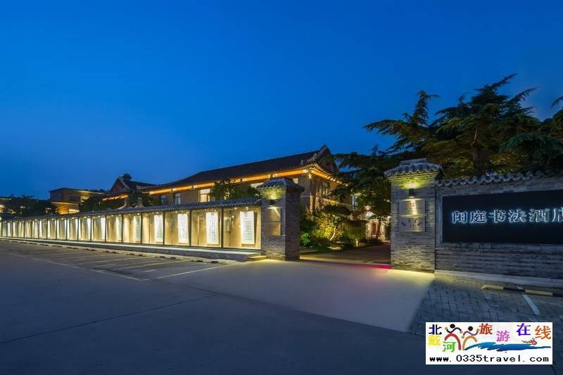 山海關(guān)閑庭書(shū)法酒店