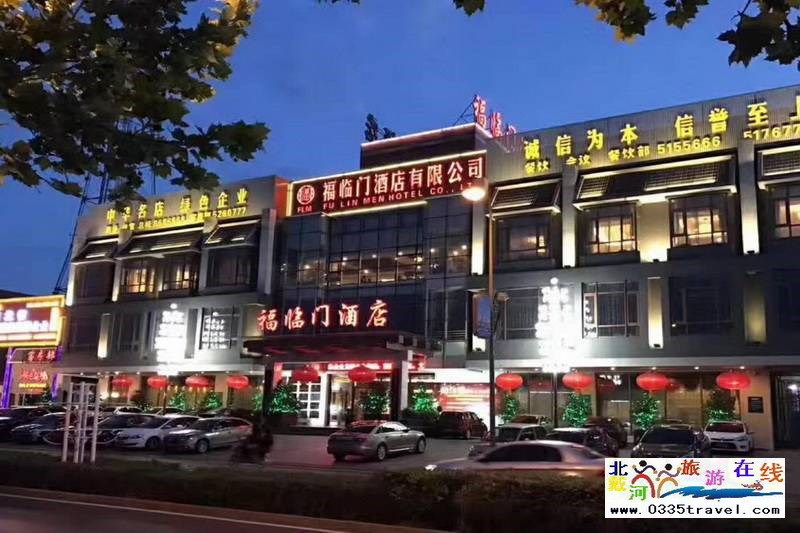 山海關福臨門酒店(山海關古城)