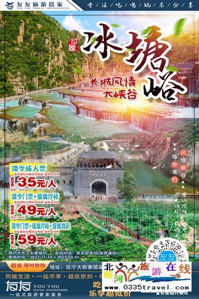 秦皇島-冰糖峪長(zhǎng)城風(fēng)情大峽谷:體驗(yàn)長(zhǎng)城冬季神韻 秦皇島-冰糖峪長(zhǎng)城風(fēng)情大峽谷:體驗(yàn)長(zhǎng)城冬季神韻