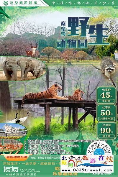 北戴河-野生動(dòng)物園:冬季遛娃徒步鍛煉寶地 北戴河-野生動(dòng)物園:冬季遛娃徒步鍛煉寶地