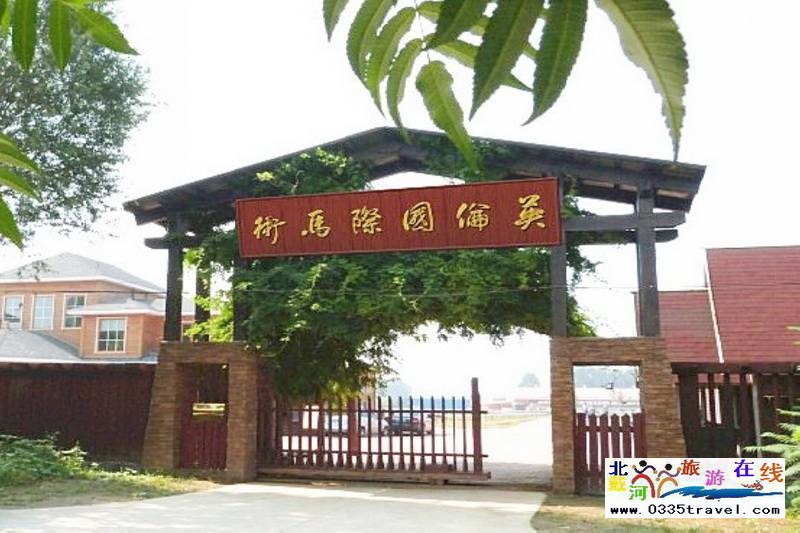 北戴河英倫國(guó)際馬術(shù)俱樂(lè)部