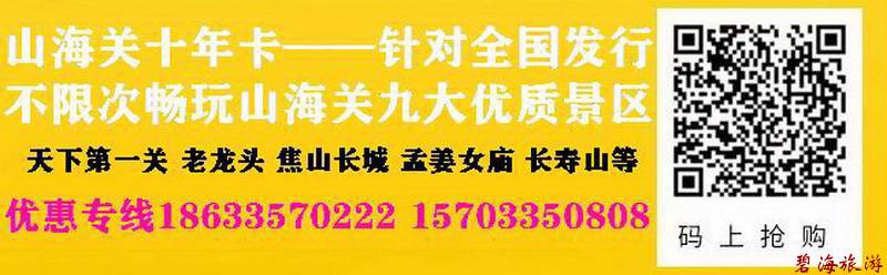 山海關(guān)十年旅游卡超高性價(jià)比旅游聯(lián)卡，包含天下第一關(guān)、老龍頭、角山、長壽山、孟姜女廟等九大景區(qū)山海關(guān)古城十年不限次暢玩