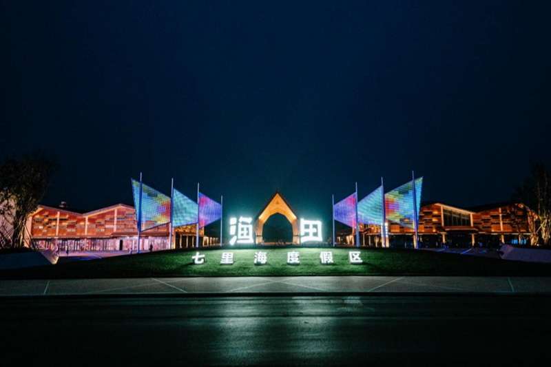 北戴河萬得瀾Wonderland度假酒店(七里海漁田小鎮(zhèn)店)