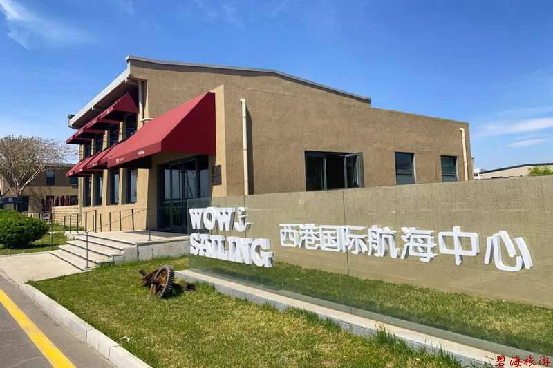 秦皇島西港花園西港國際航海中心酒店